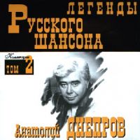 Анатолий Днепров «Легенды русского шансона. Том 16» 1999 (MC,CD)