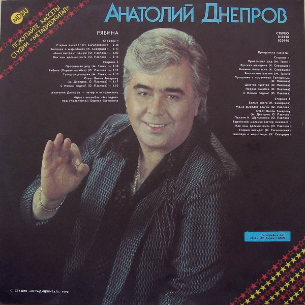 Анатолий Днепров Рябина 1990