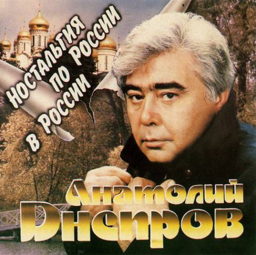 Анатолий Днепров Ностальгия по России в России 1995