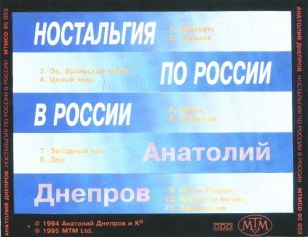 Анатолий Днепров Ностальгия по России в России 1995
