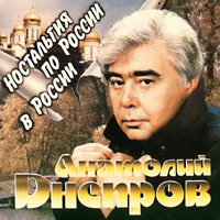 Анатолий Днепров «Ностальгия по России в России» 1995 (CD)