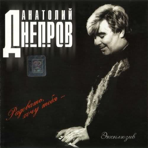 Анатолий Днепров Радовать, хочу тебя... 1999