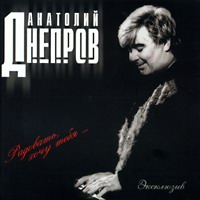 Анатолий Днепров «Радовать, хочу тебя...» 1999 (CD)