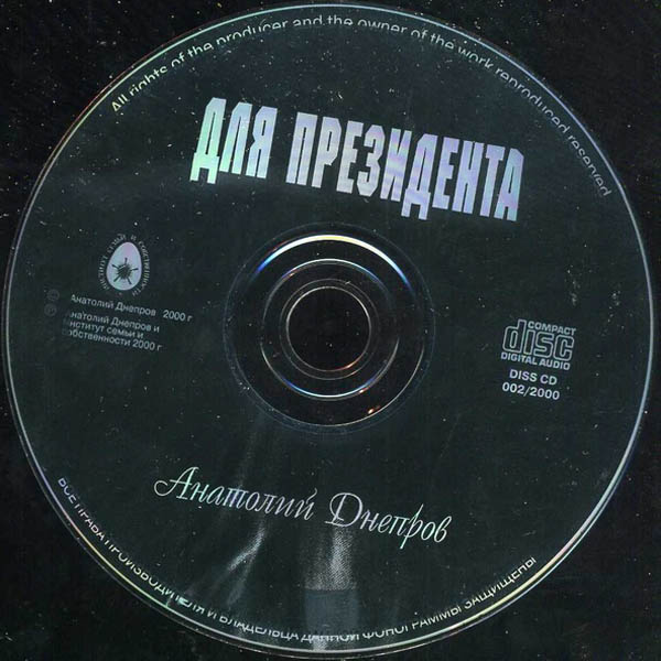 Анатолий Днепров Для президента 2000