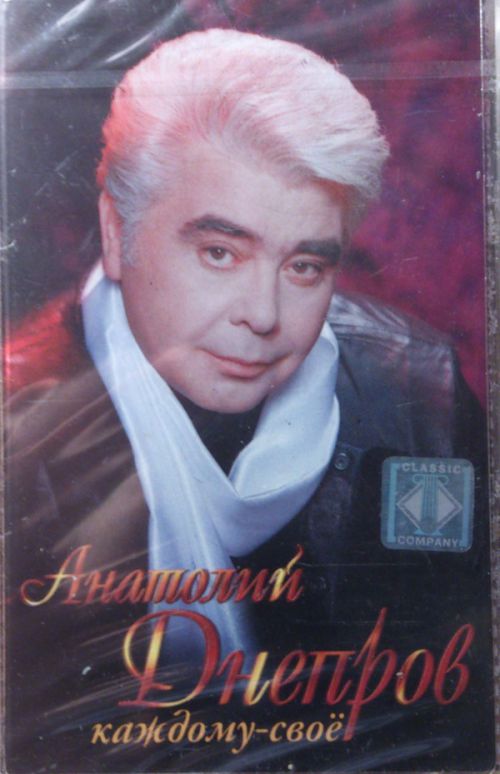 Анатолий Днепров Каждому свое 2003