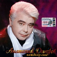 Анатолий Днепров Каждому своё 2003 (MC,CD)