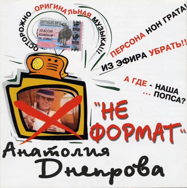 Анатолий Днепров Не формат 2004