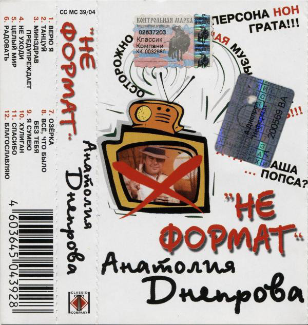 Анатолий Днепров Не формат 2004