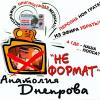 Анатолий Днепров «Не формат» 2004