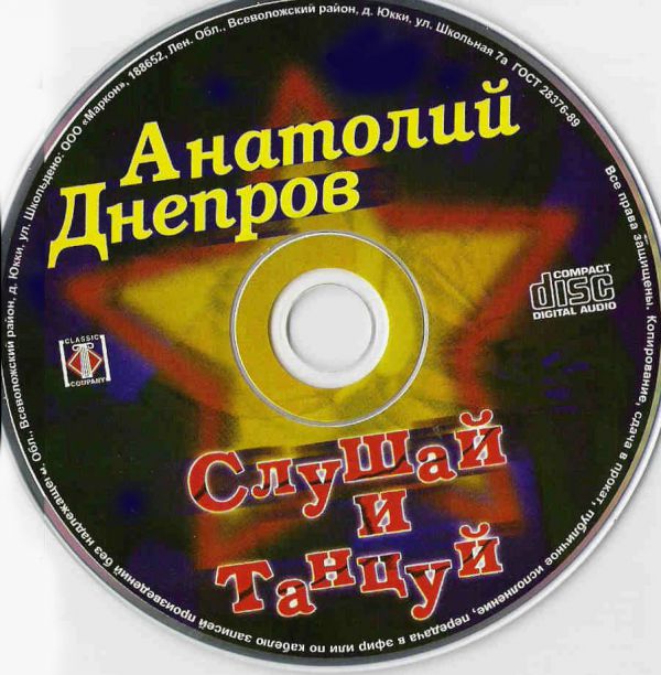 Анатолий Днепров Слушай и танцуй 2004