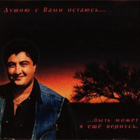 Эдуард Изгилов «Душою с вами остаюсь» 2010 (CD)
