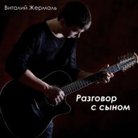 Виталий Жермаль «Разговор с сыном» 2005 (CD)