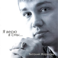Виталий Жермаль «Я верю в сны...» 2009 (CD)