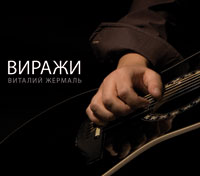 Виталий Жермаль «Виражи» 2011 (CD)