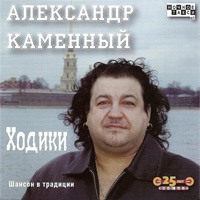 Александр Каменный «Ходики» 2010 (CD)