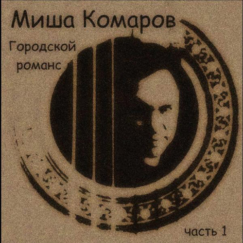 Миша Комаров Городской романс 2008
