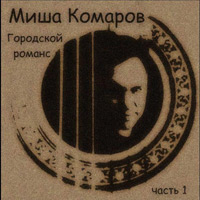 Миша Комаров «Городской романс» 2008 (CD)