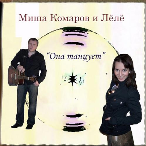 Миша Комаров и Лёлё Она танцует 2010