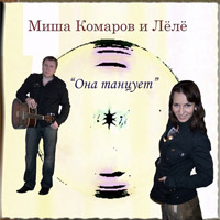 Миша Комаров Она танцует 2010 (CD)
