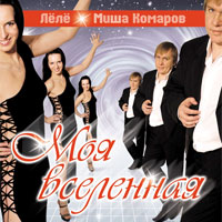 Миша Комаров Моя Вселенная 2012 (CD)