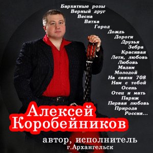 Алексей Коробейников Лучшие песни 2010