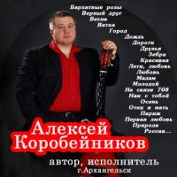 Алексей Коробейников «Лучшие песни» 2010 (CD)