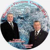 Алексей Коробейников «Песни о Русском Севере» 2011 (CD)