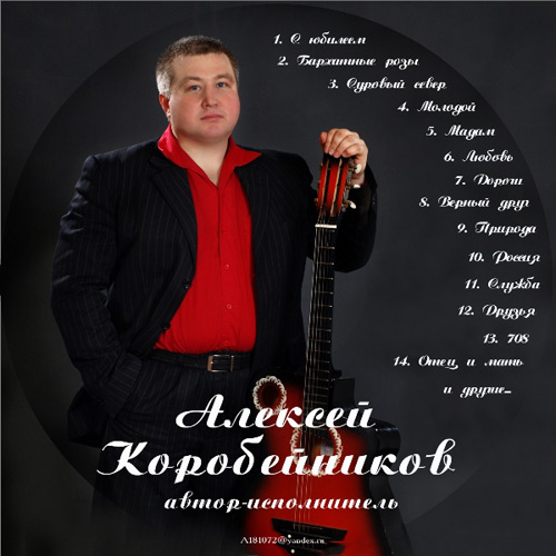 Алексей Коробейников Диск 1 2007
