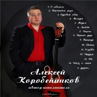 Алексей Коробейников «Диск 1» 2007 (CD)