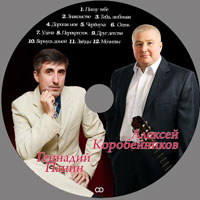 Алексей Коробейников Песни на слова Г.Панина 2014 (CD)