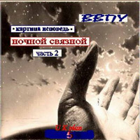 Юрий Кривицкий «Ночной связной» 2006 (DA)