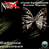 Юрий Кривицкий «Бабочка красивая» 2009 (DA)
