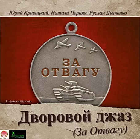 Юрий Кривицкий За Отвагу (военные песни)2011