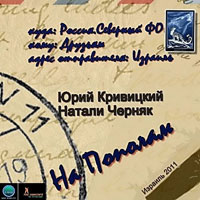 Юрий Кривицкий «На пополам» 2011 (CD)