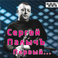 Сергей ПалычЪ (Сеня Кривой) «Первый…» 2012 (CD)