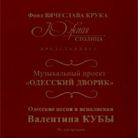 Валентин Куба Одесский дворик 2010 (CD)