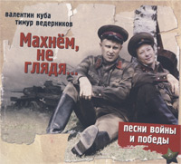 Валентин Куба Махнём, не глядя... 2010 (CD)