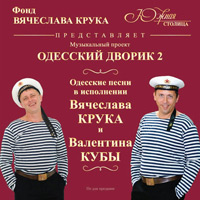 Валентин Куба «Одесский дворик-2» 2011 (CD)