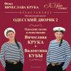 Одесский дворик-2 2011 (CD)