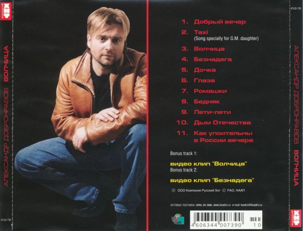 Александр Добронравов Волчица 2003 (CD)