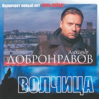 Александр Добронравов Волчица Переиздание 2008 (CD)