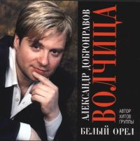 Александр Добронравов Волчица 2003, 2008 (CD)