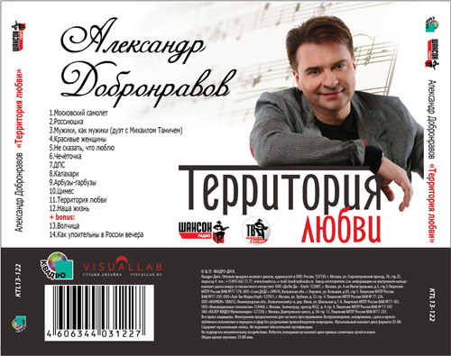 Александр Добронравов Территория любви 2013 (CD)