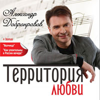 Александр Добронравов Территория любви 2013 (CD)