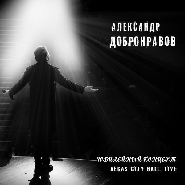 Александр Добронравов Юбилейный концерт. Vegas City Hall (Live) 2018