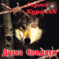Сергей КураSAN «Душа бродяги» 2009 (CD)