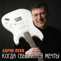 Борис Леви «Когда сбываются мечты» 2011 (CD)