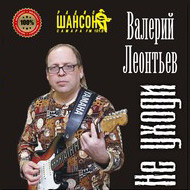 Валерий Леонтьев Не уходи 2010 (CD)