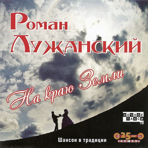 Роман Лужанский На краю Земли 2010