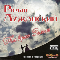 Роман Лужанский «На краю Земли» 2010 (CD)